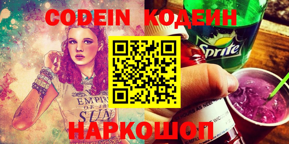 Кодеиновый сироп Lean напиток Lean (лин)  Codein Purple Drank  Дальнегорск  Вход с VPN 